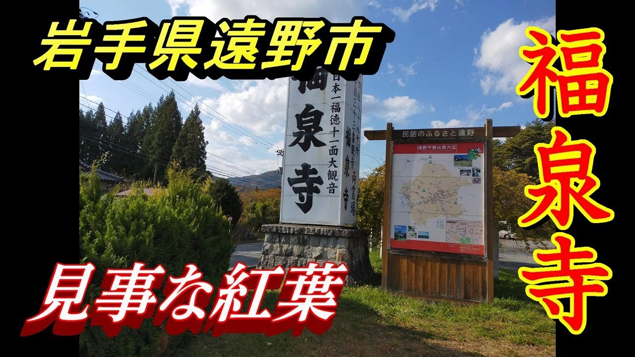 福泉寺　見事な紅葉　境内散策2倍速動画　【岩手県遠野市】2021 11 02
