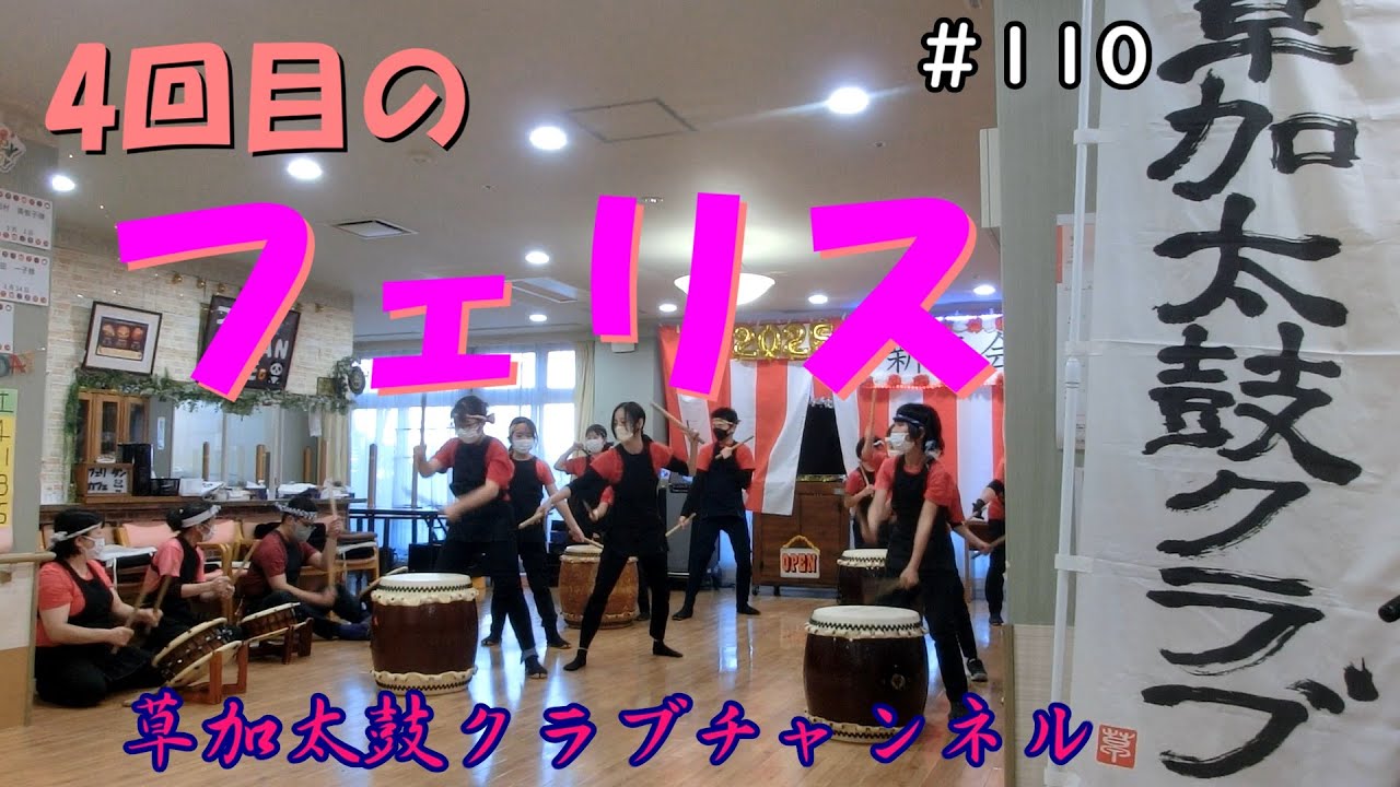 草加太鼓クラブチャンネル110  　フェリス　新年会　の巻