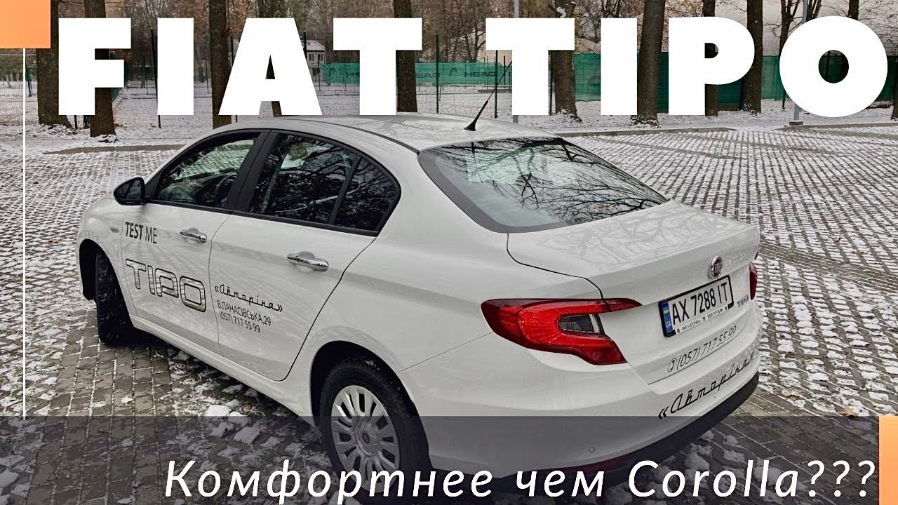 Fiat Tipo 2021. Обзор, цена и комплектации. Расход топлива и комфорт. Тест-драйв и разгон!
