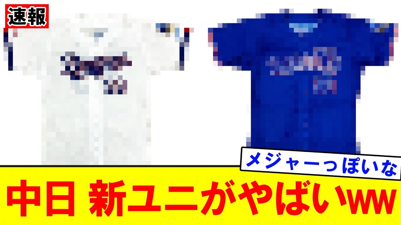 【速報】中日の新ユニがヤバすぎるwwwwwwww｜大谷翔平｜山本由伸｜佐々木朗希｜岡本和真｜村上宗隆｜今井達也｜NPB｜MLB｜プロ野球