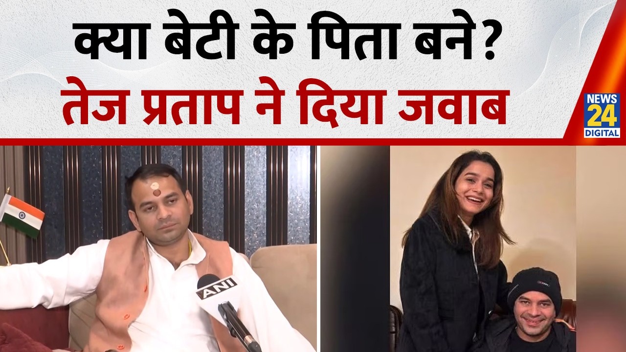 Tej Pratap Yadav ने पहली बार किया जयचंदों का खुलासा, क्या बेटी के पिता भी बने? दे दिया जवाब