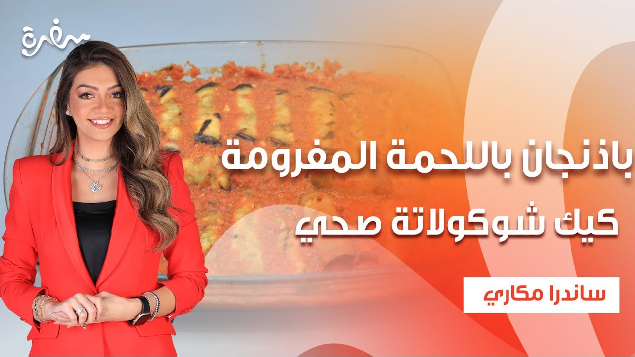 كباب باذنجان باللحمة المفرومة - كيك شوكولاتة صحي - حلوى الفراولة وجوز الهند| بالهنا والشفا| كاملة