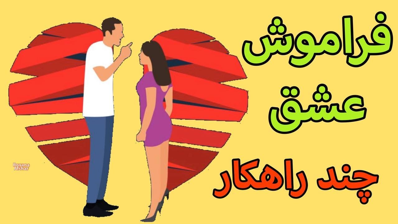 چگونه کسی که عاشقش بودیم رو از یاد ببریم ! چند راهکار