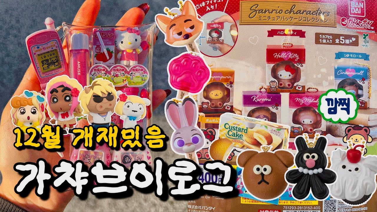 12월 가챠 브이로그🤑솔직히 개 재밌음🔥 헬로키티 초코에그🥚, 주토피아 가챠🐰🦊, 갸루짱구??🎈