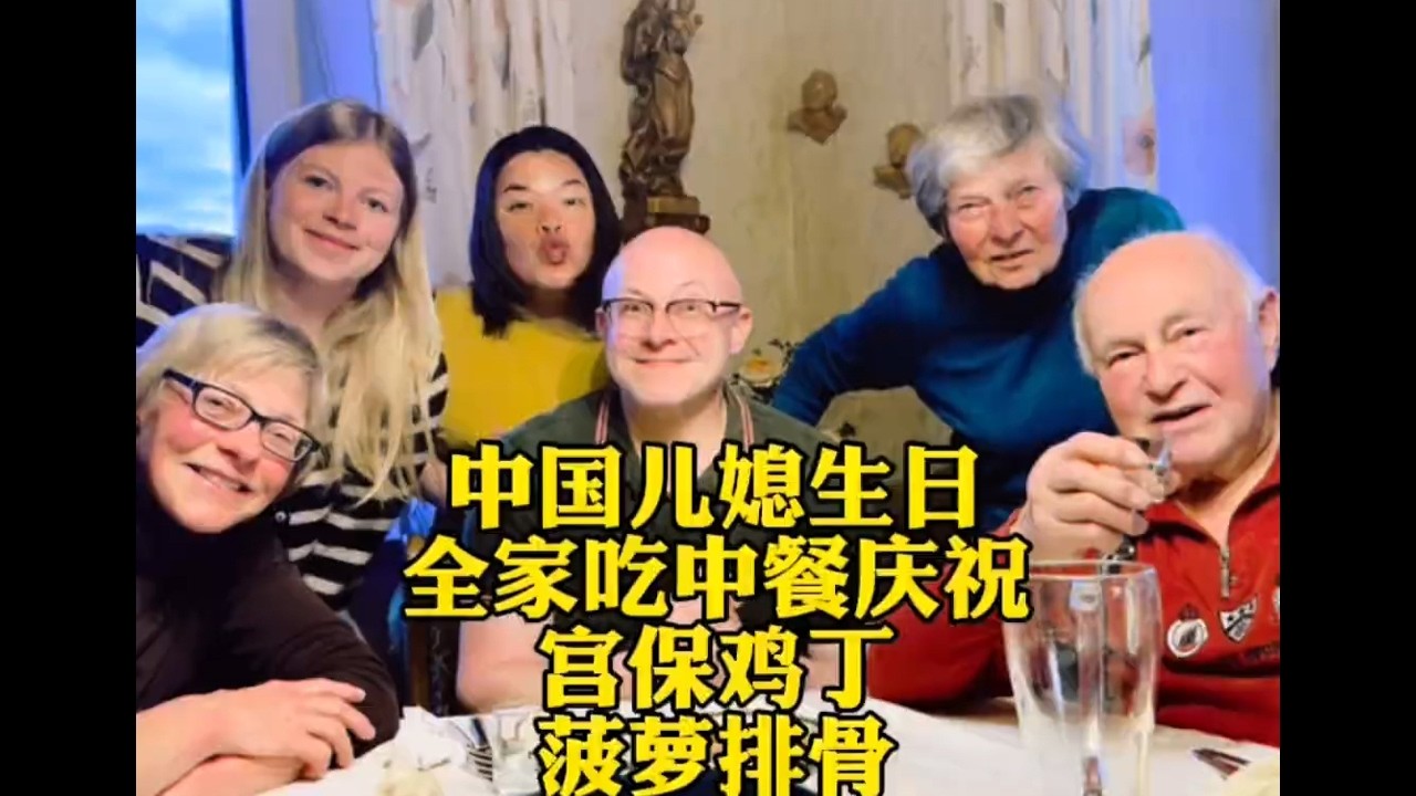 中国儿媳过生日德国侄女特意上门蹭中餐世纪大和解宫保鸡丁惊艳全场老爷子和大姑子为了多吃一口场面竞争激烈啊#广东人在德国#德国老爷子#老外吃中餐#海外生活 #宫保鸡丁