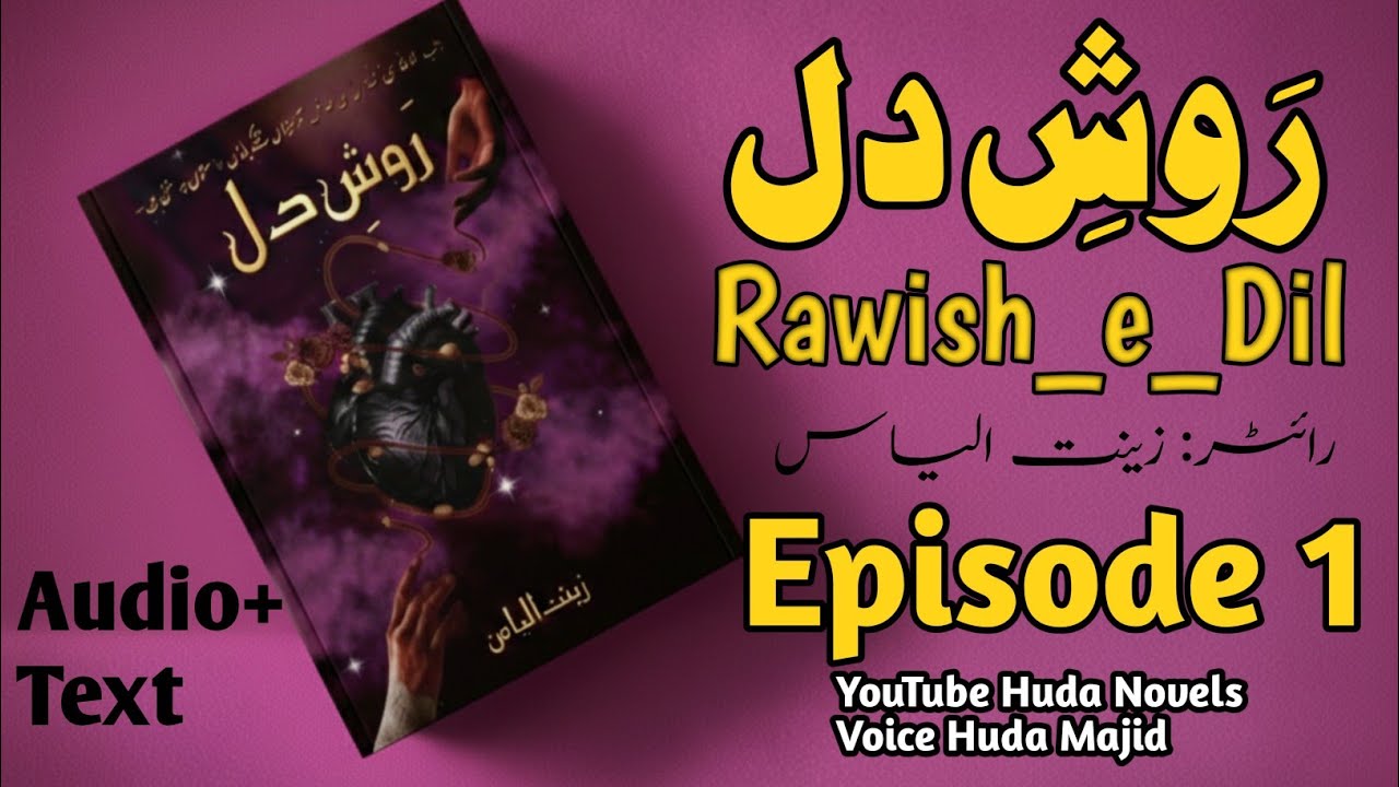 Rawish e Dil Episode 1 | Urdu Novel by Zeenat Ilyas | new urdu novel 2026 | Huda Novels