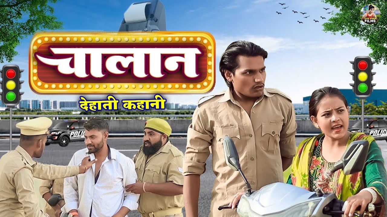 चालान -  Chalaan  -  jiya khan Dehati Comedy | Dehati Comedy |  New Comedy Funny video