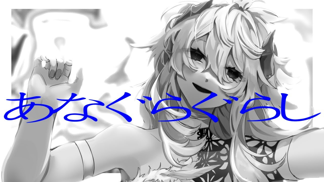 あなぐらぐらし  /  箱音ゆう（UTAUカバー）