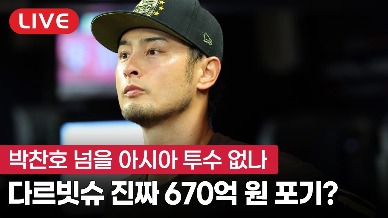 [라이브] 커리어 마칠 위기 놓인 다르빗슈, 박찬호 넘을 아시아 투수 없나
