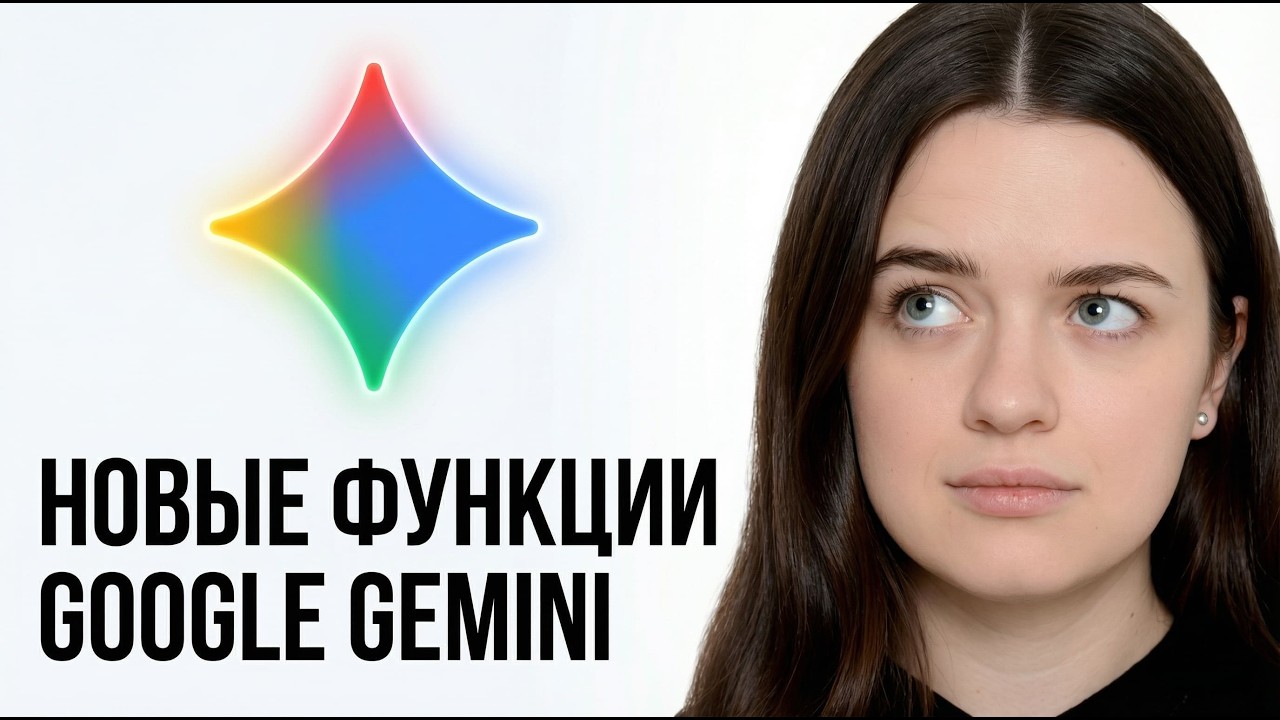 Ты не знал, что Google Gemini умеет ЭТО! 6 скрытых фишек