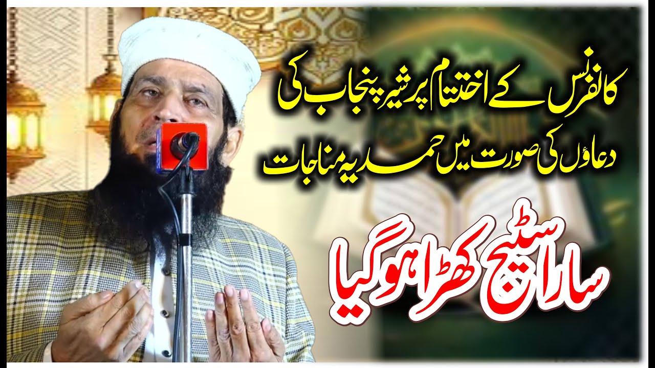 Share Punjab Molana Manzoor Ahmad Dua in nida Ul Islamm By Yazdani Official
