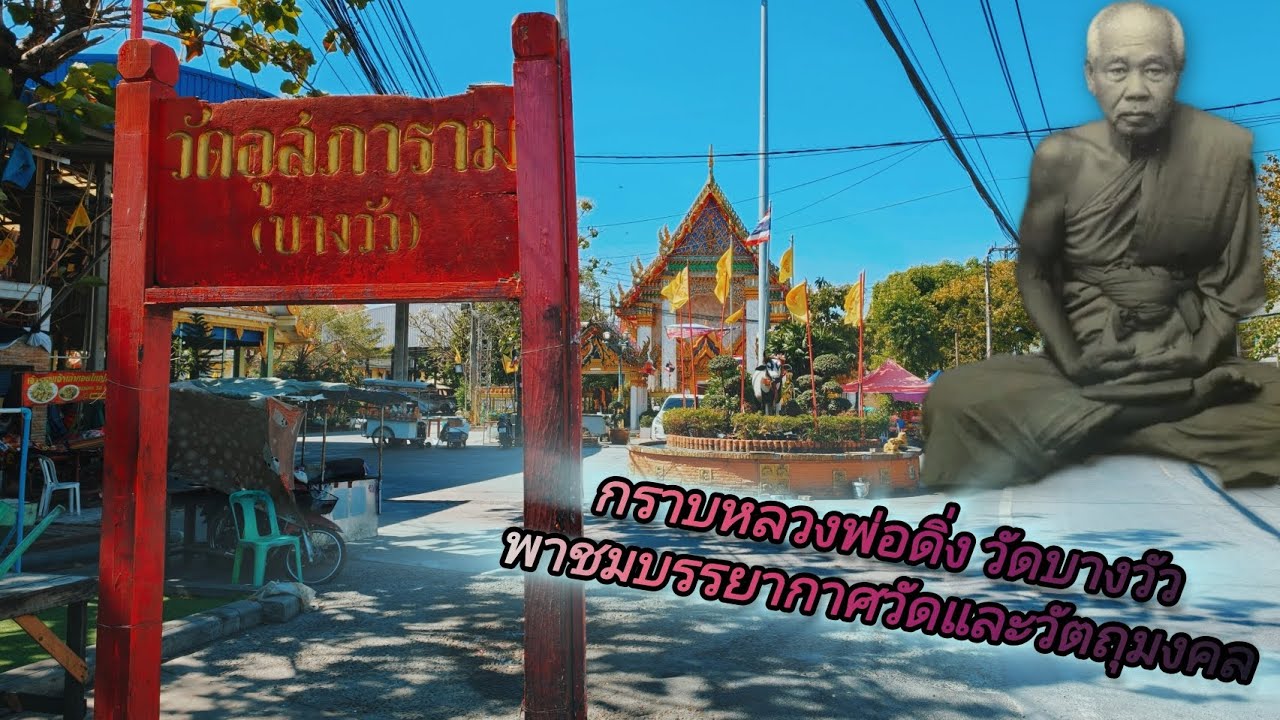 กราบขอพรหลวงพ่อดิ่ง วัดบางวัว พาชมบรรยากาศวัดและวัตถุมงคลหลวงพ่อดิ่ง 