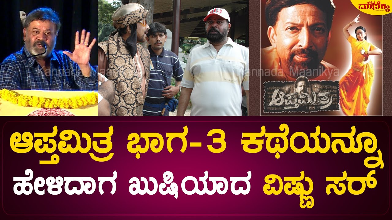 ಕಾಲಿಗೆ ಬ್ಯಾಂಡೇಜ್ ಹಾಕಿಕೊಂಡು ಆಪ್ತರಕ್ಷಕಗೆ ವಿಷ್ಣು ಸರ್ ಡಬ್ಬಿಂಗ್ ಮಾಡಿದ ರೀತಿಗೆ ಕಣ್ಣೀರು ಬರುತ್ತಿತ್ತು !