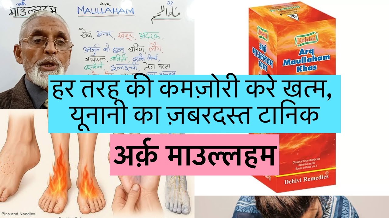 हर तरह की कमज़ोरी करे खत्म, यूनानी का ज़बरदस्त टानिक- अर्क़ माउल्लहम| 