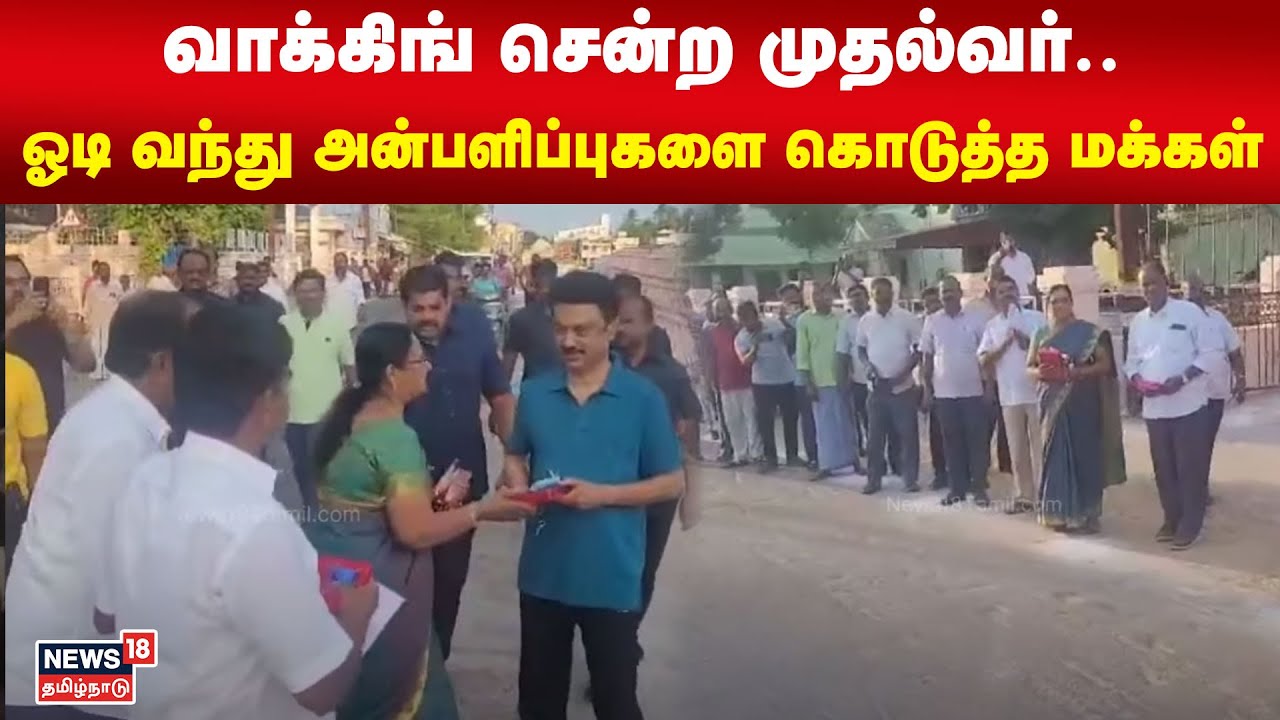 MK Stalin | வாக்கிங் சென்ற முதல்வர்.. ஓடி வந்து அன்பளிப்புகளை வழங்கிய மக்கள் | Tiruvarur | N18v