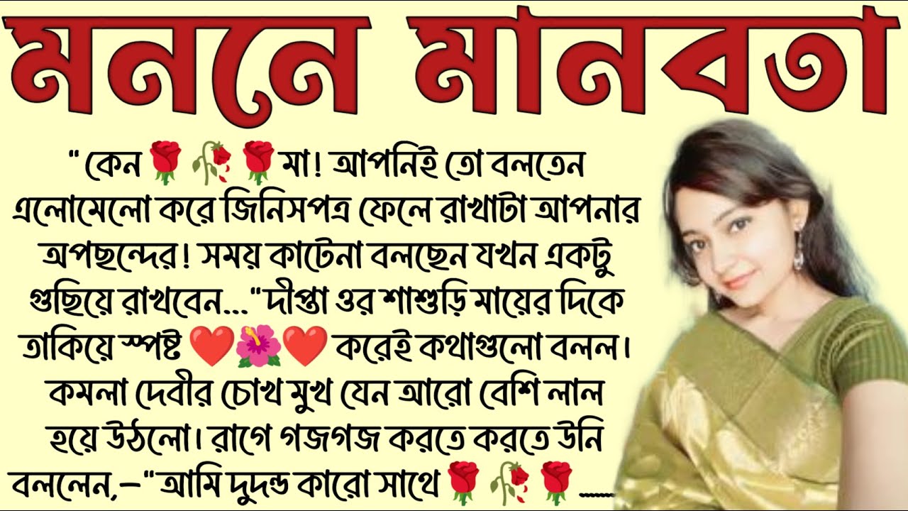 মননে মানবতা🌻❤️ ,✍🏻Pratiti Choudhuri । Best motivational bangla story । @ssrbengalistory