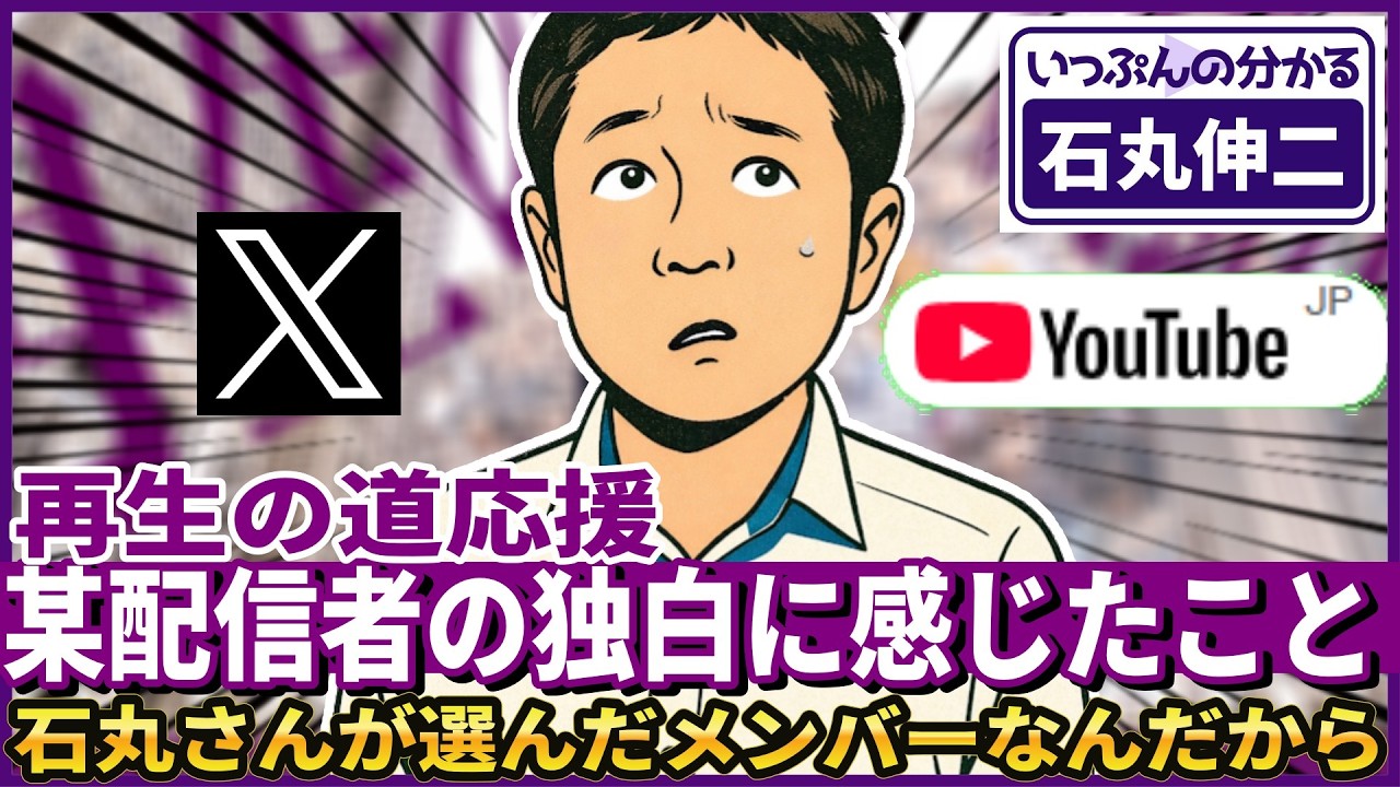 「再生の道」応援某配信者の独白に感じたこと【再生の道】