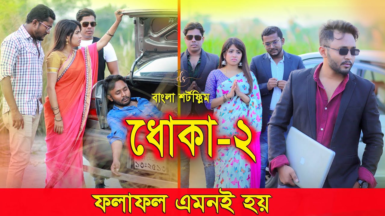 জীবনের আদালত ১৮ | Jiboner Adalot 18 | ধোকা |Dhoka | inspirational film | Bangla natok 2022 | DS FliX
