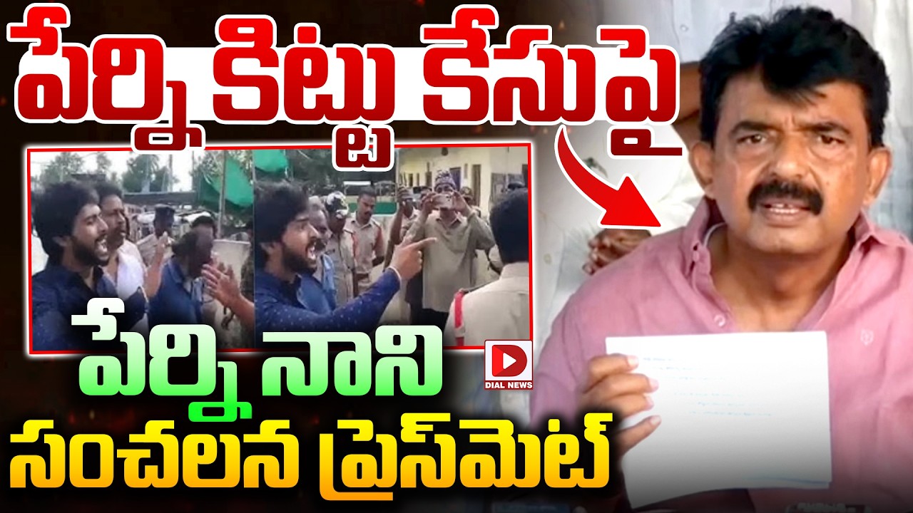 Perni Nani LIVE: పేర్ని కిట్టు కేసు పైపేర్ని నాని  ప్రెస్&zwnj;మెట్ || Perni Kittu | Dial News