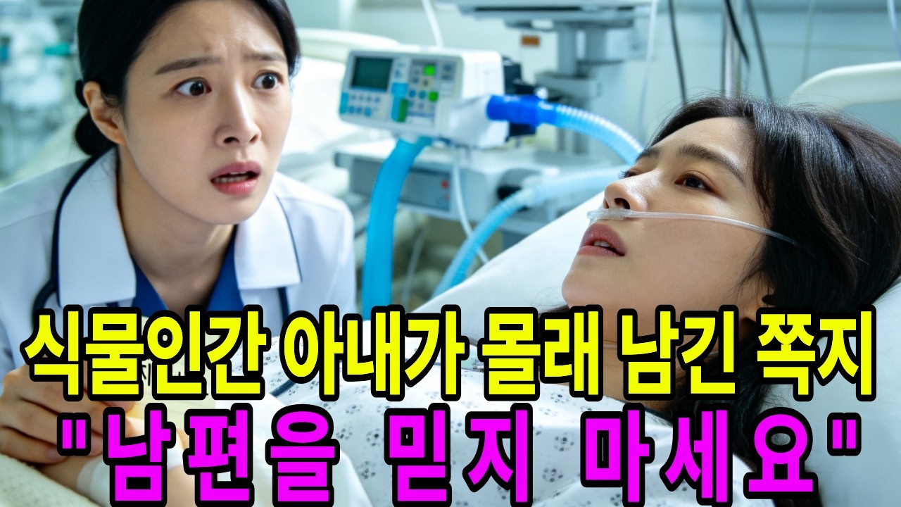 식물인간 아내가 몰래 남긴 쪽지 