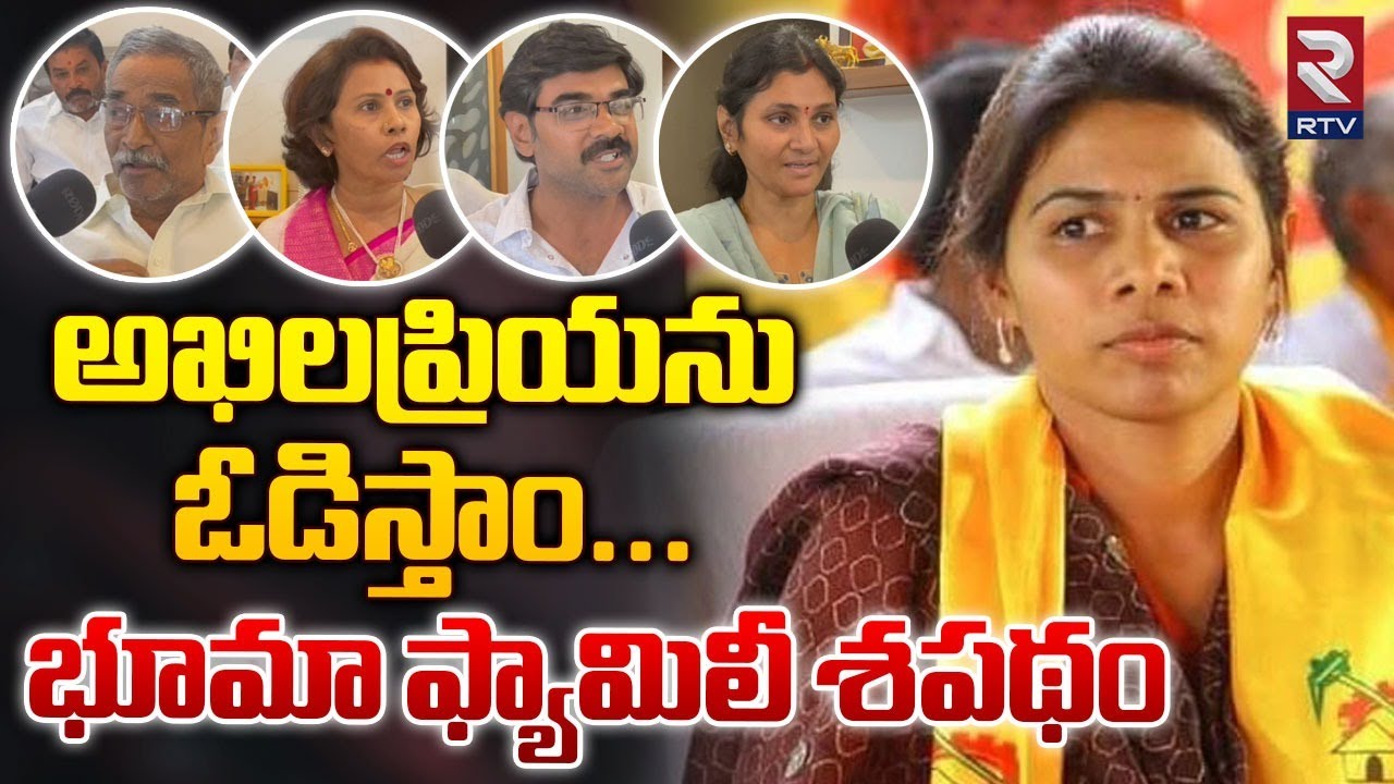 అఖిలప్రియను ఓడిస్తాం | Bhuma Family | Bhuma Akhila Priya | Bhuma Kishore Reddy | RTV