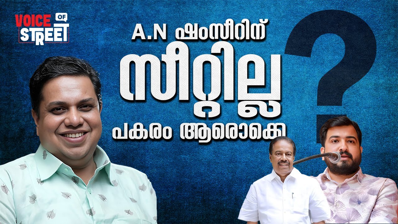 പുതുമുഖം വരണം എന്നതാണ് പാർട്ടി നിലപാട് | A N Shamseer | Voice Of Street
