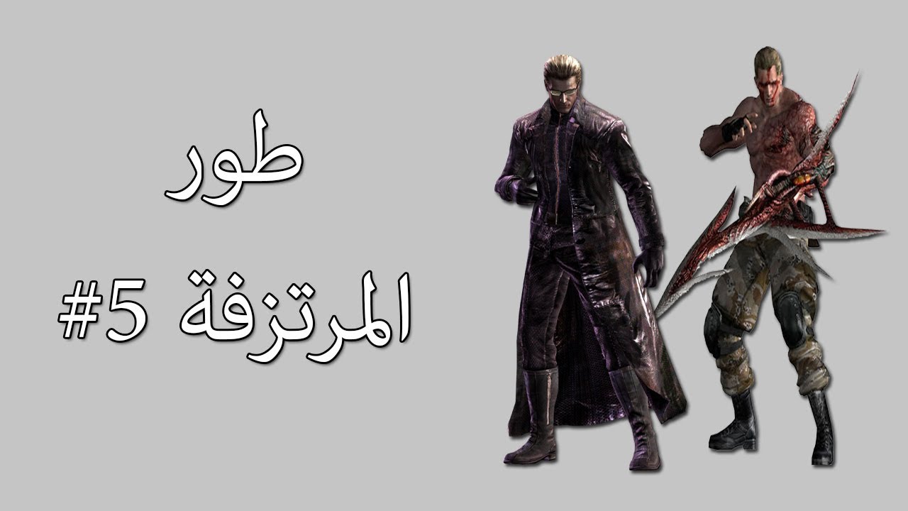 رزدنت ايفل 4 مع المود (طور المرتزقة)#5 بشخصية كراوزر و ويسكر