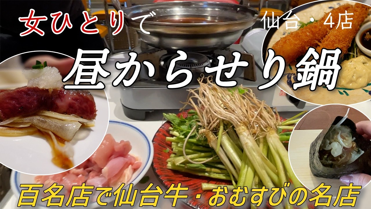 【仙台グルメ】女ひとりで昼からせり鍋を食べられる店｜百名店で仙台牛を堪能｜夜にもぜひ行きたい居酒屋ランチ｜おむすびの種類が圧倒的な店【孤独のグルメ】
