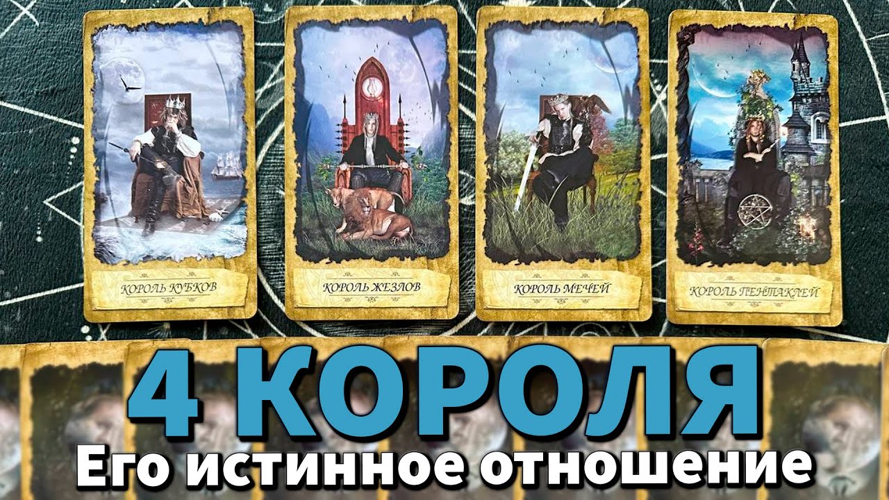 4 КОРОЛЯ: ИСТИННОЕ ОТНОШЕНИЕ К ВАМ ❤️