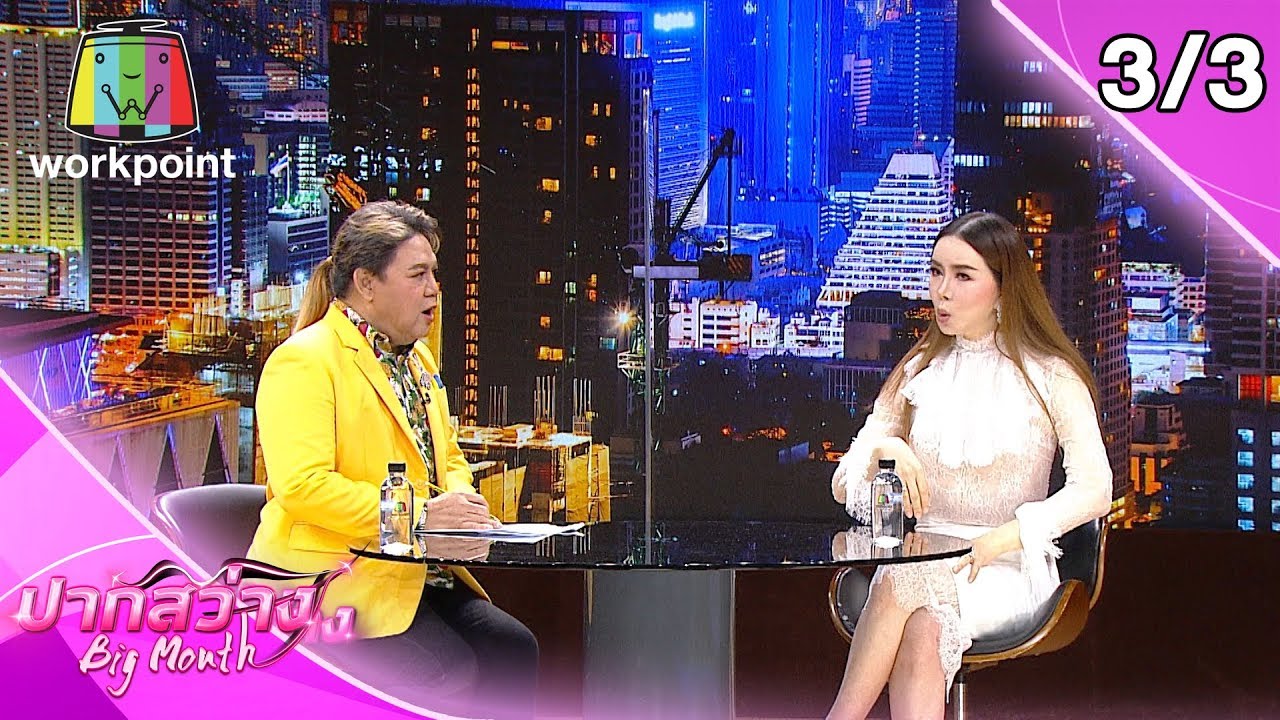ปากสว่าง | EP.42| แอน จักรพงษ์ , เปิ้ล ภารดี | 28 พ.ค. 63 [3/3]