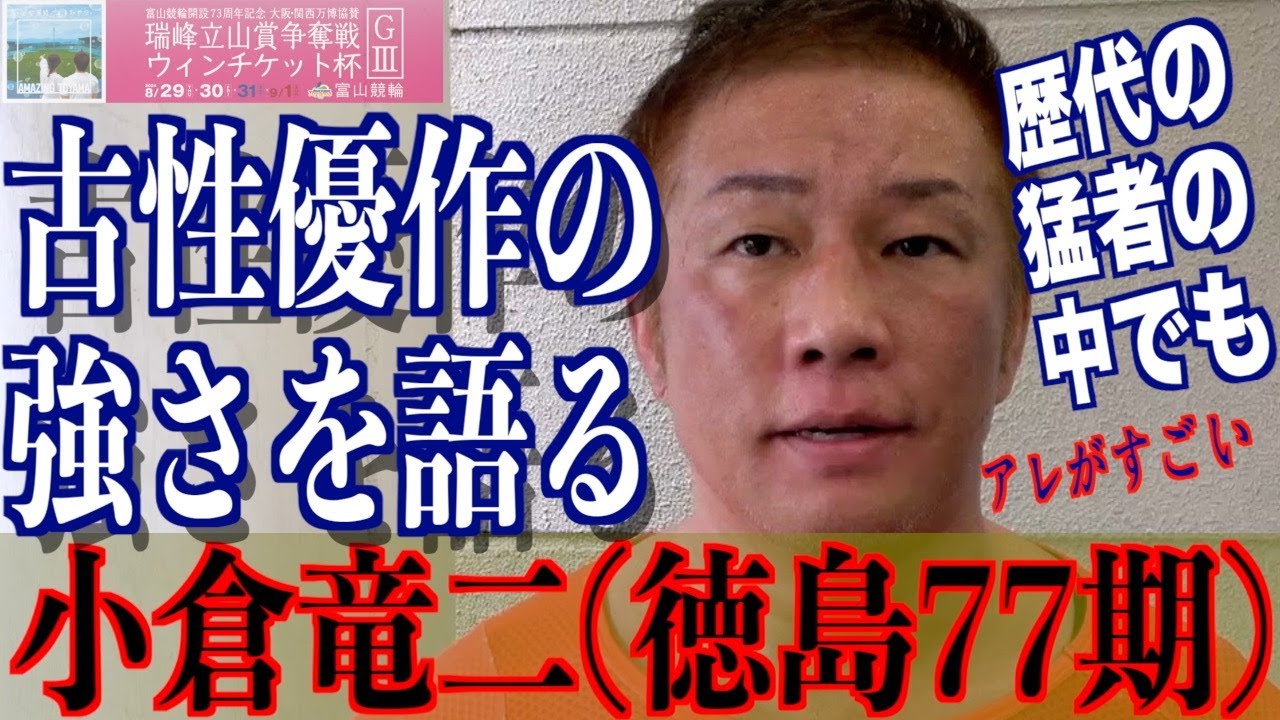 【富山競輪・GⅢ瑞峰立山賞争奪戦】小倉竜二「古性君はズバ抜けている」