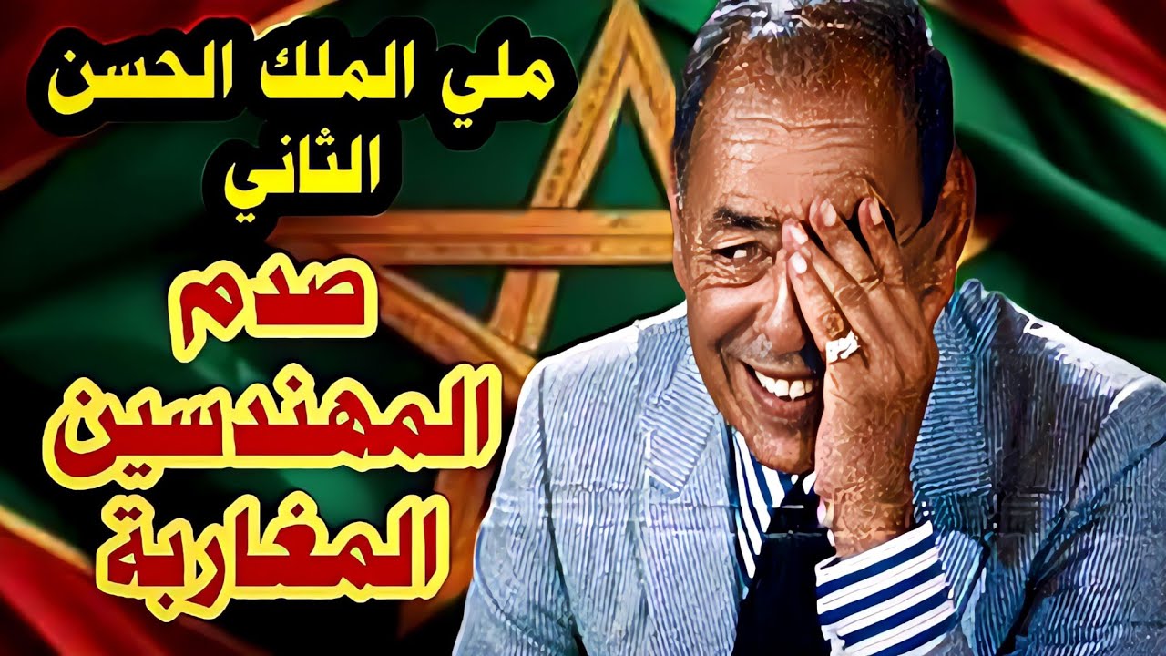 خطاب الملك الحسن الثاني الذي وجهه للمهندسين المعماريين المغاربة يوم 14 يناير 1986م