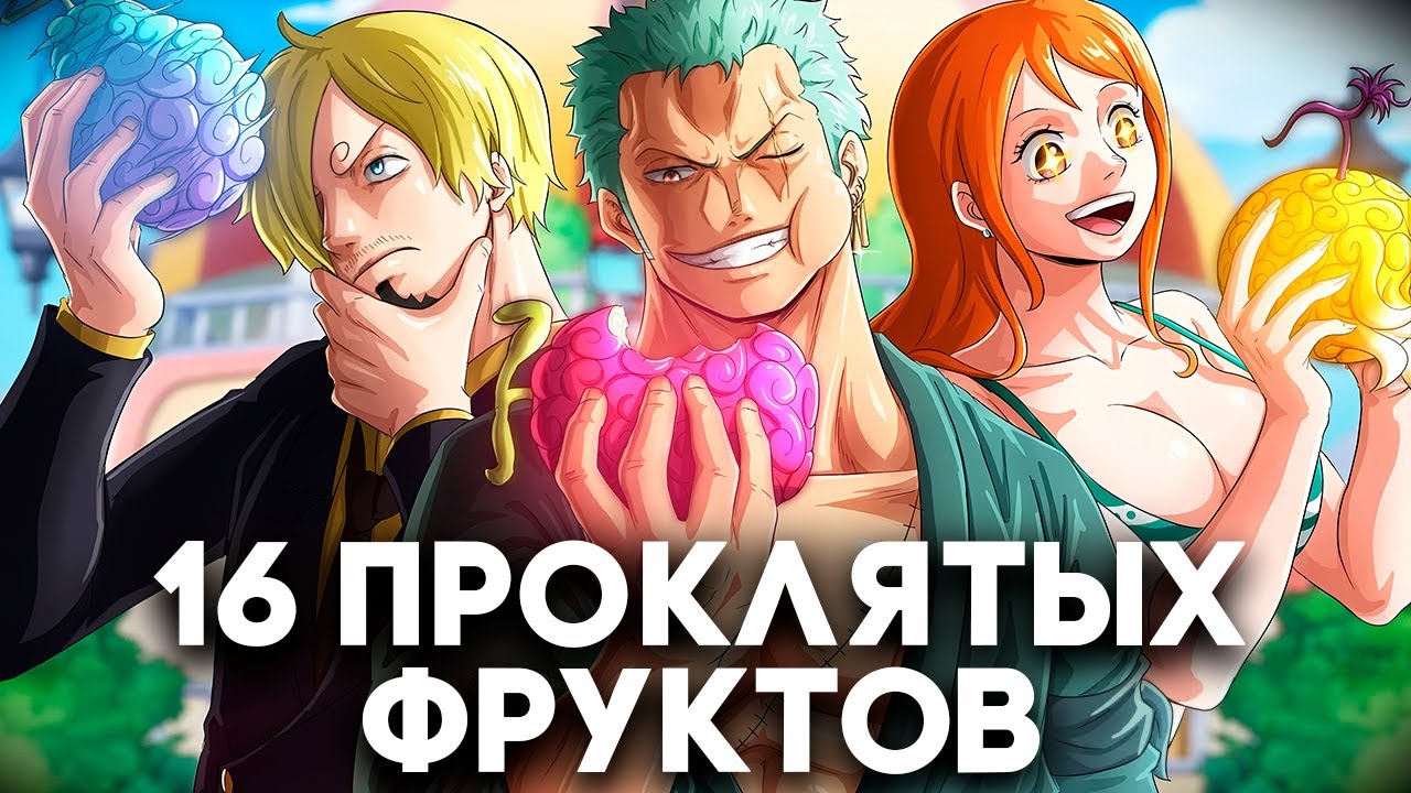 Все 16 ПРОКЛЯТЫХ Дьявольских Фруктов: Объяснение
