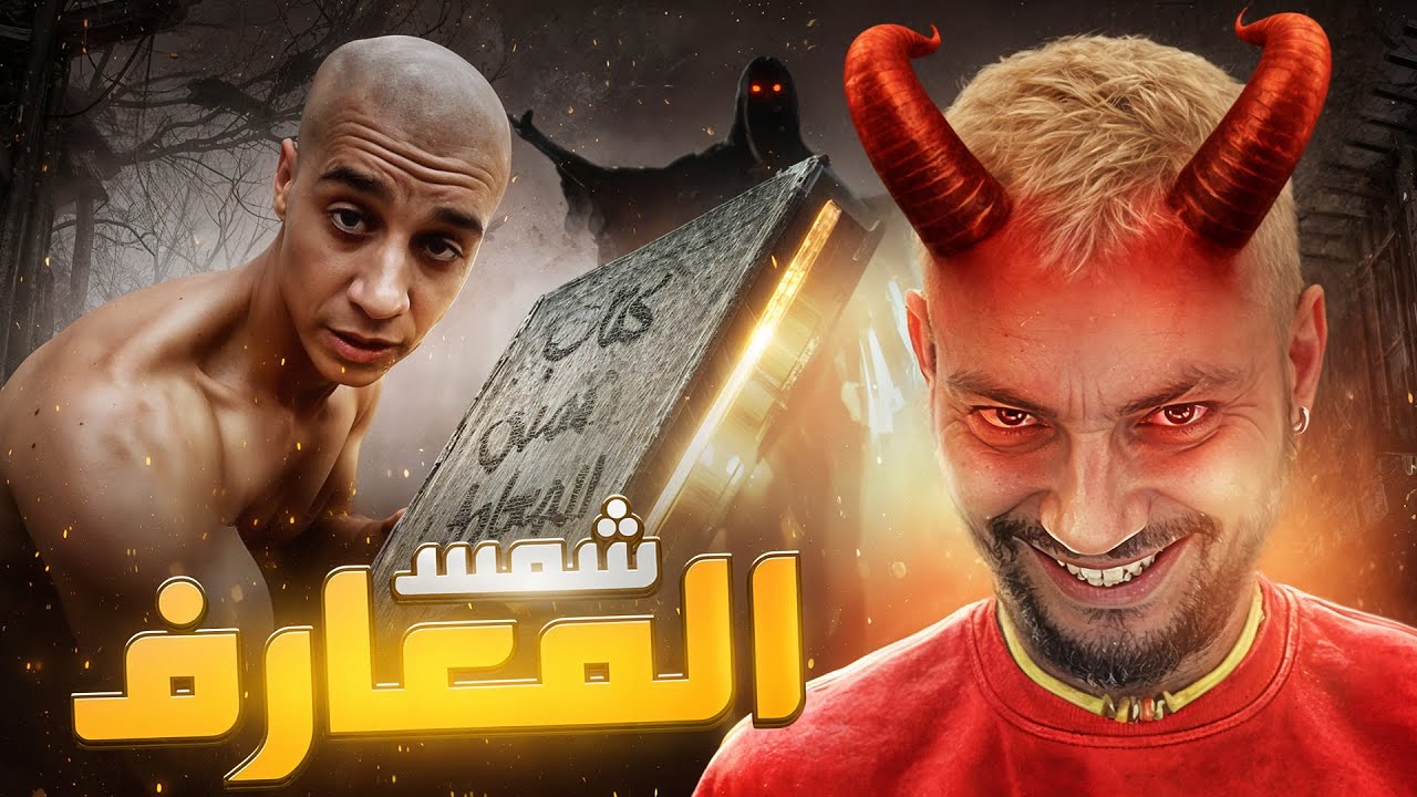 Bn nsns رجع لينا ب خطة تحضير الجن الجديدة😧👻