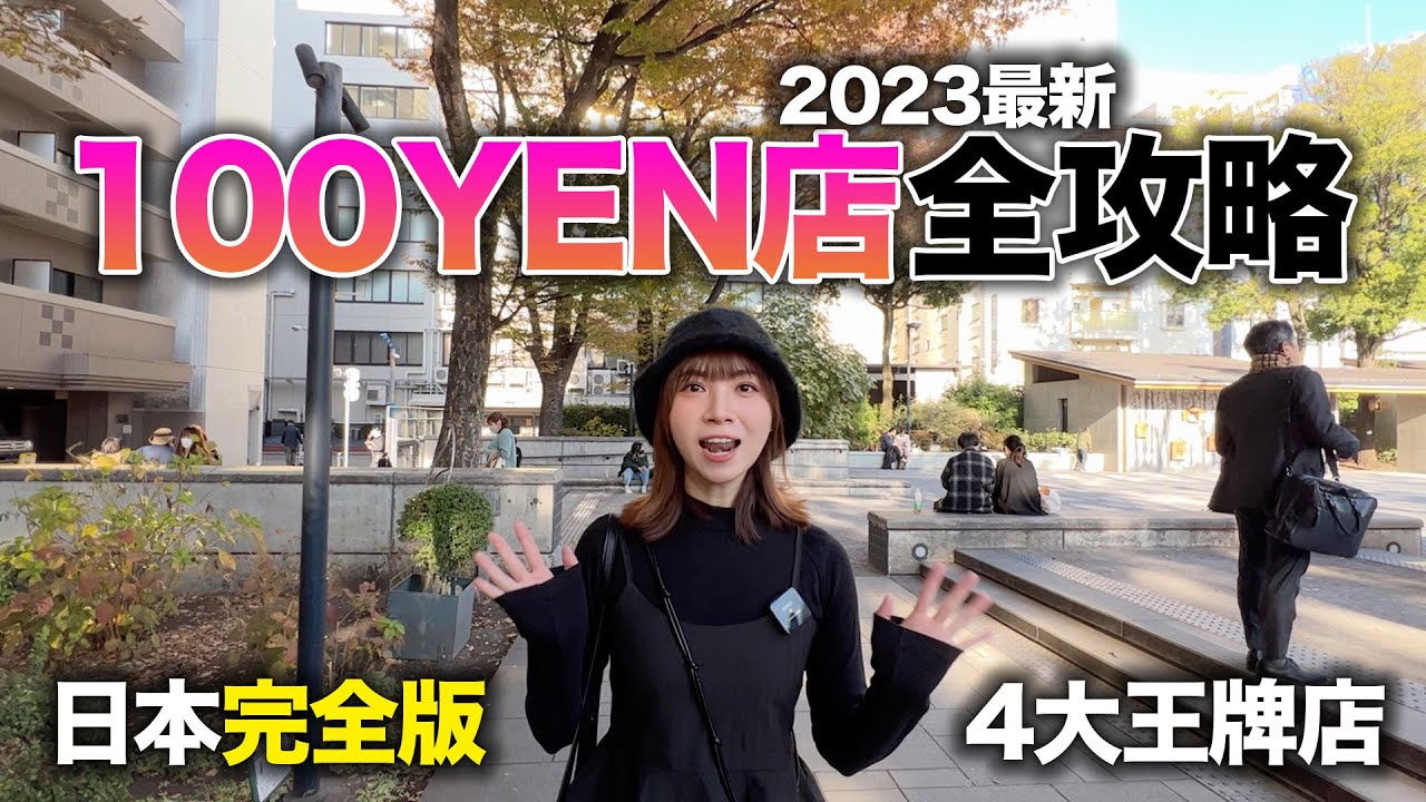 2023 完全版日本100YEN店全攻略｜尋寶地買到破產！｜Seria + Can☆Do + THREEPPY + 3COINS