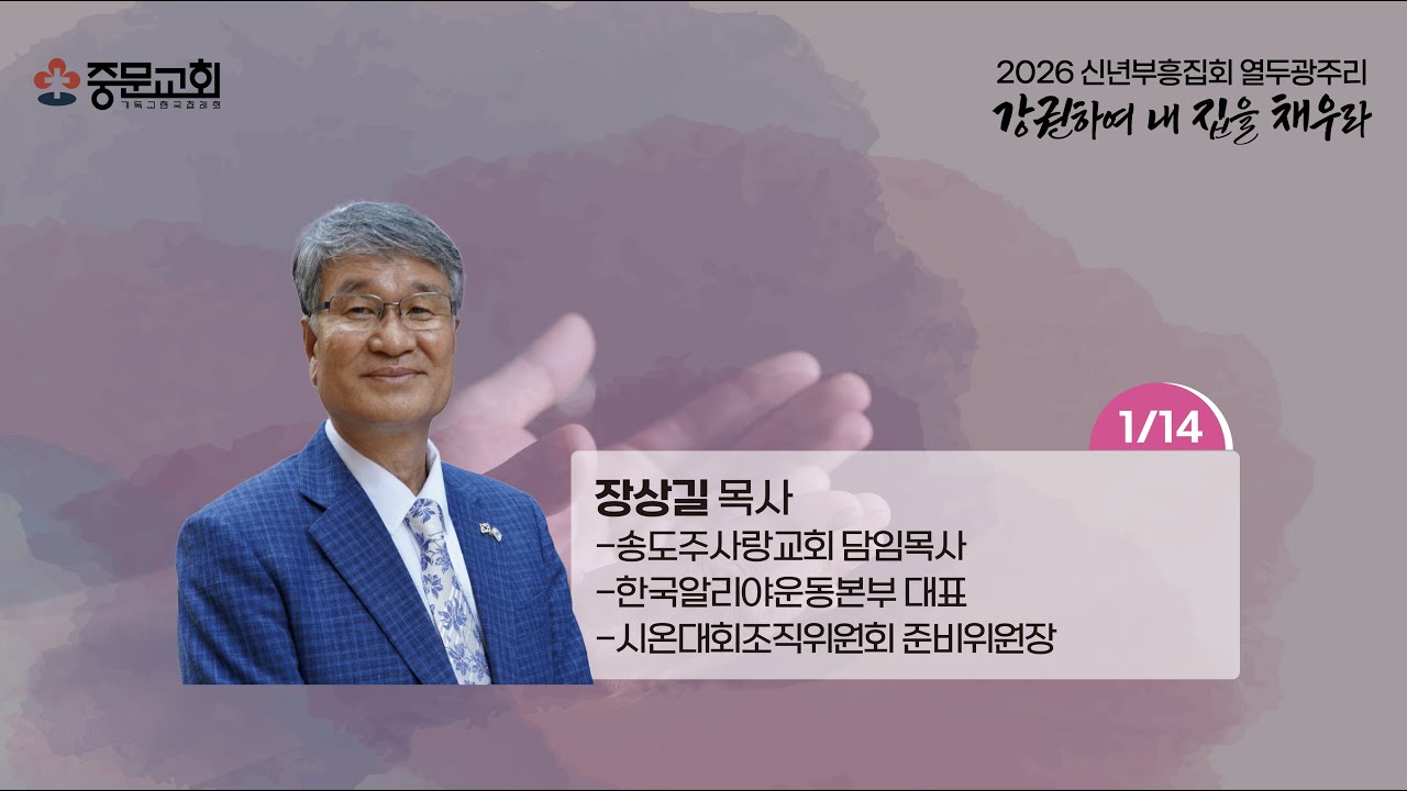 중문교회ㅣ2026년 12광주리 신년부흥집회ㅣ장상길 목사 [2026.01.14.(수)]_저녁