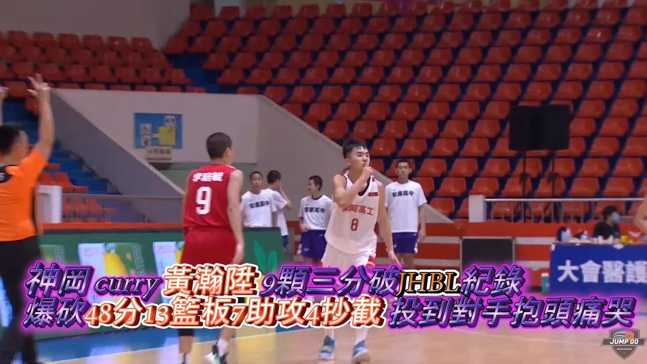 神岡 CURRY 黃瀚陞個人highlight 爆砍48分13籃板7助攻4抄截 全場9顆三分 命中率45% 各種超大號三分顏射投到對手抱頭痛哭