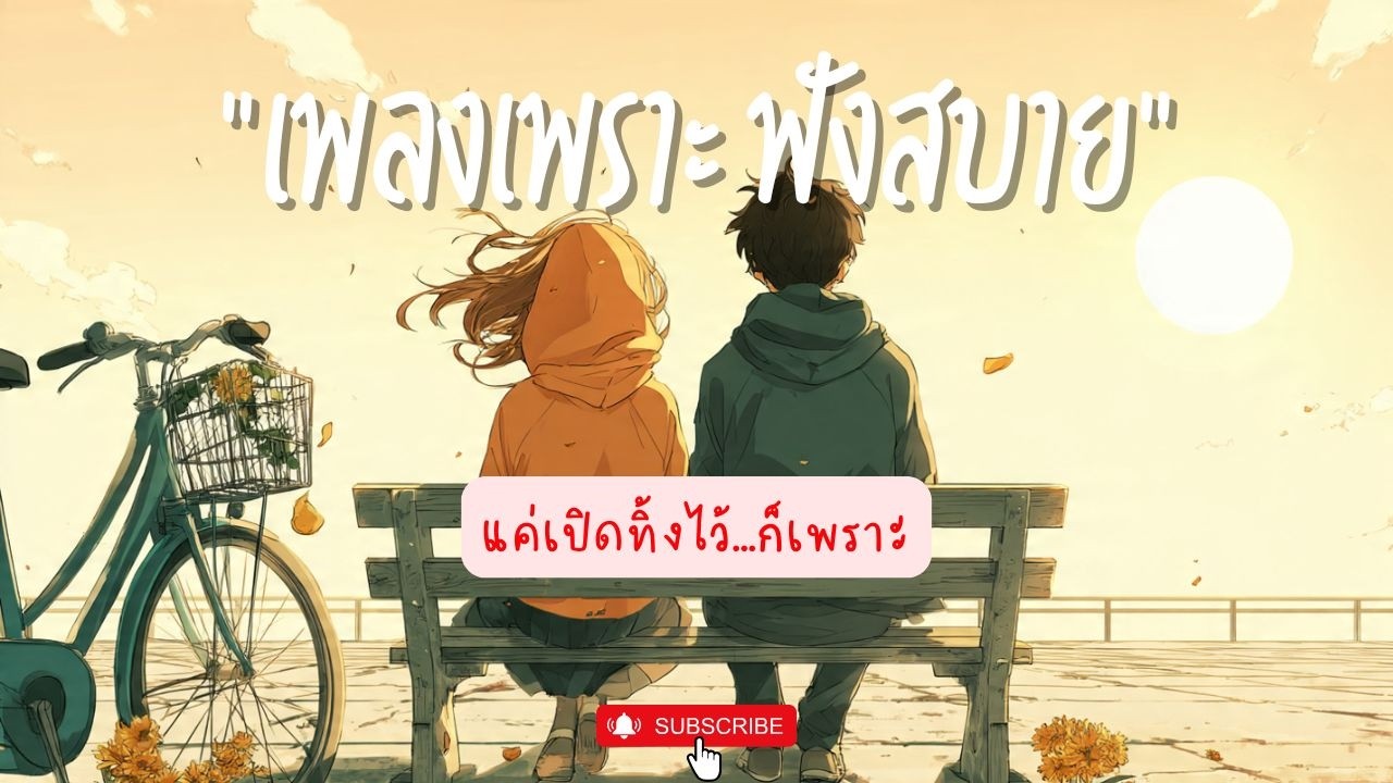 รวมเพลงเพราะๆ ฟังสบายๆ 2026 | ฟังเพลิน 1 ชั่วโมง ไม่มีโฆษณาคั่นบ่อย Vol.10