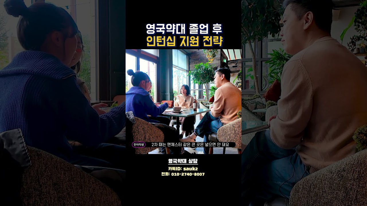 영국약대 졸업 후 인턴십 지원 전략!