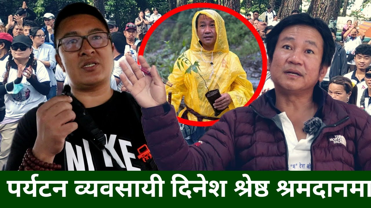 Harka Sampang पथमा नहिडे अब कसैको पनि खैरात छैन -Dinesh Shrestha, जस्तोसुकै अवस्थामा पनि साथ दिने