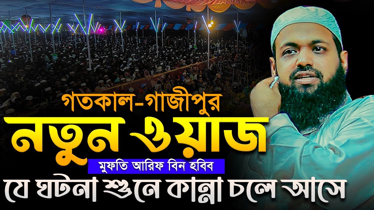 গতকাল গাজীপুর নতুন ওয়াজ মুফতি আরিফ বিন হাবিব নতুন ওয়াজ ২০২৪ Mufti Arif Bin Habib New Waz 28/10/2024