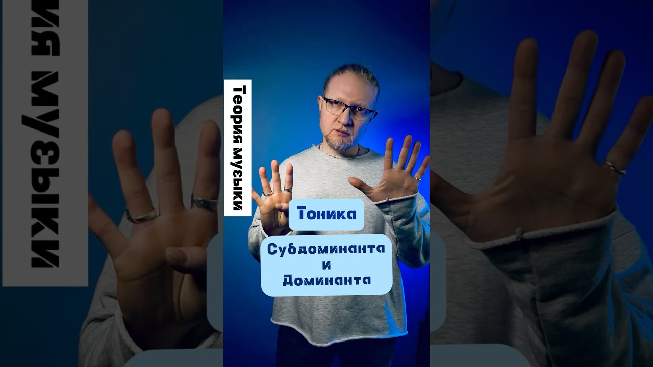 Тоника, Субдоминанта и Доминанта (часть 1)