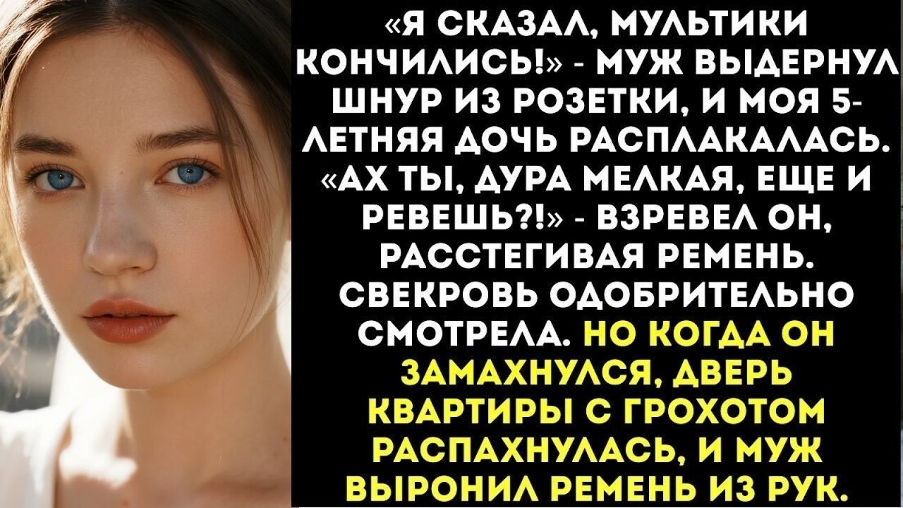 «Получай, дура мелкая!» — муж замахнулся ремнем на мою 5-летнюю дочь...