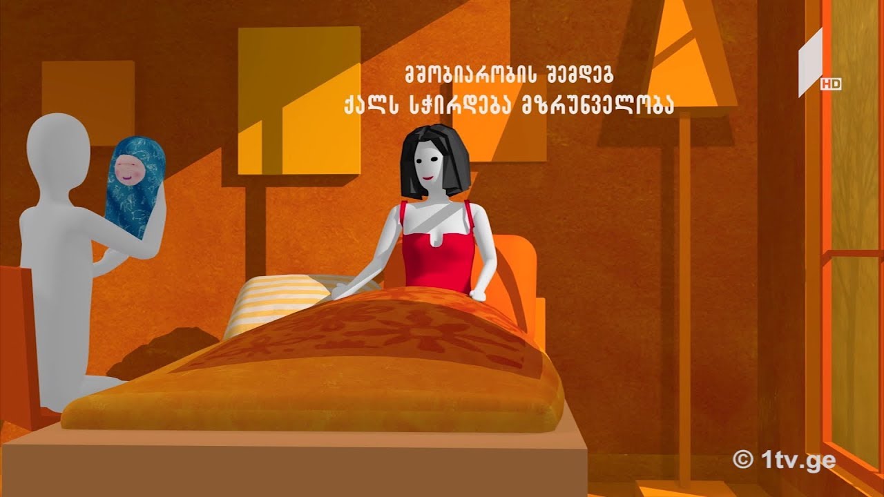როგორ მოვუაროთ ქალს მშობიარობის შემდეგ