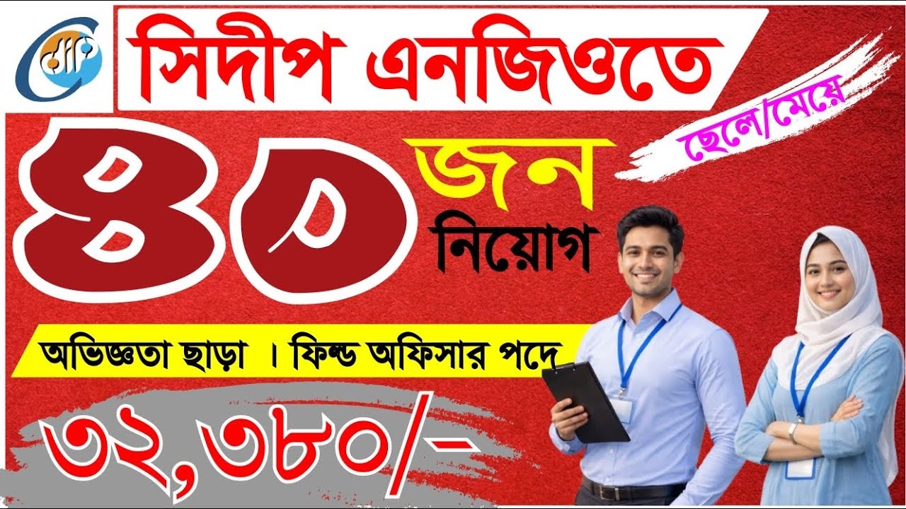 বিনা অভিজ্ঞতায় সিদীপ এনজিও নতুন নিয়োগ ২০২৬। Cdip Ngo Job Circular 2026। Job Circular 2026
