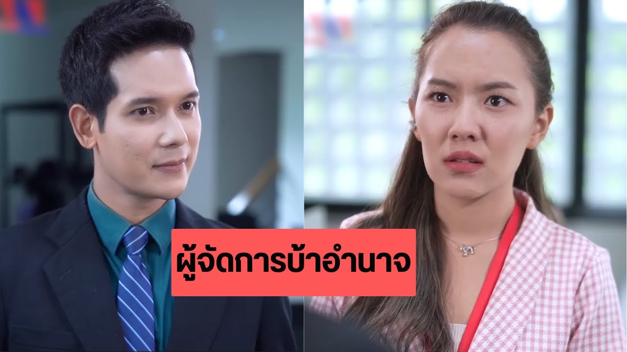 ผู้จัดการบ้าอำนาจ #คลิปไทย #คอนเทนต์ไทย #เนื้อหาไทย #สื่อดีมีสาระ #shorts