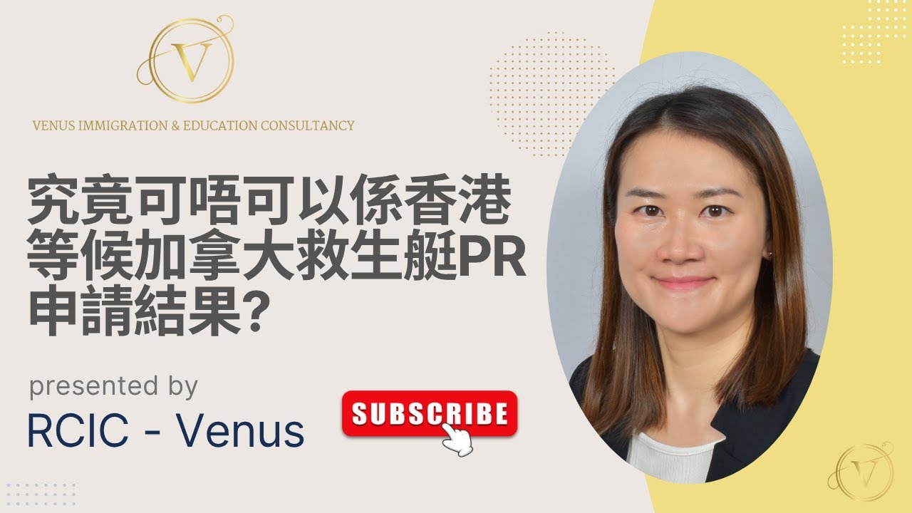 加拿大救生艇PR可否留港等結果？｜回應HKFP報導