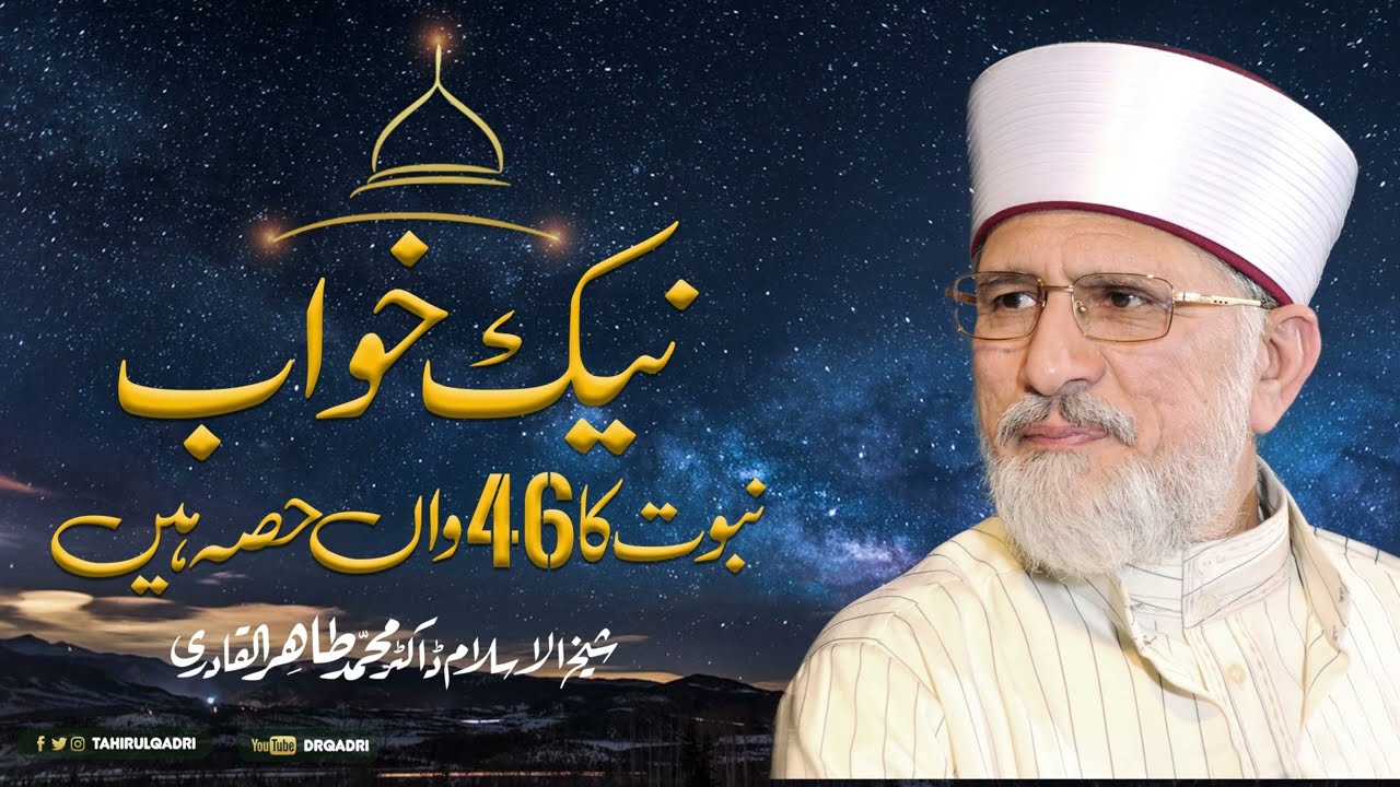 Khwab ki Tabeer | Naik Khwab Nabuwat ka 46wan Hisa Hain