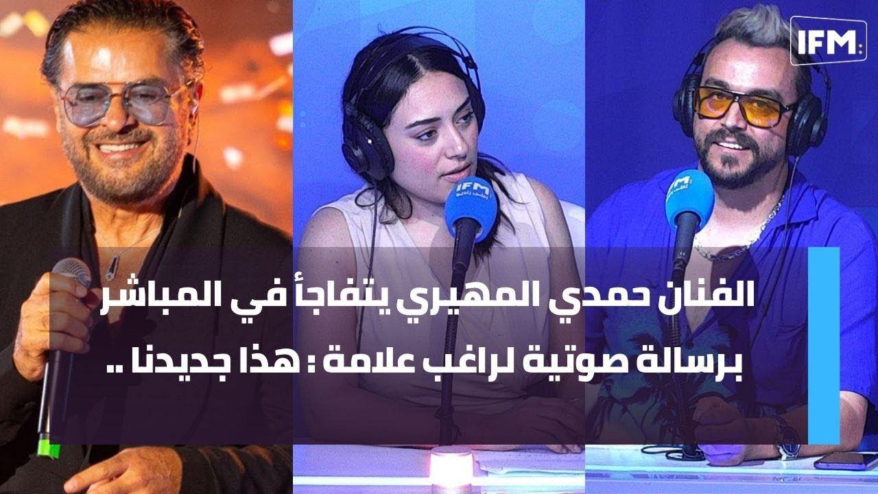 الفنان حمدي المهيري يتفاجأ في المباشر برسالة صوتية لراغب علامة : هذا جديدنا ..