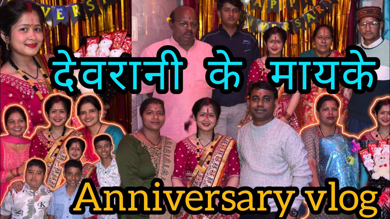 देवरानी के मायके anniversary celebration 🥰❤️#viralvideo #youtubevideos #lifestylevlog #partyvlog 